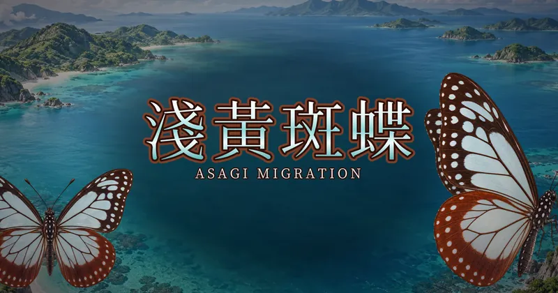 淺黃斑蝶的遊戲封面