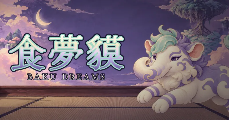 食夢貘的遊戲封面