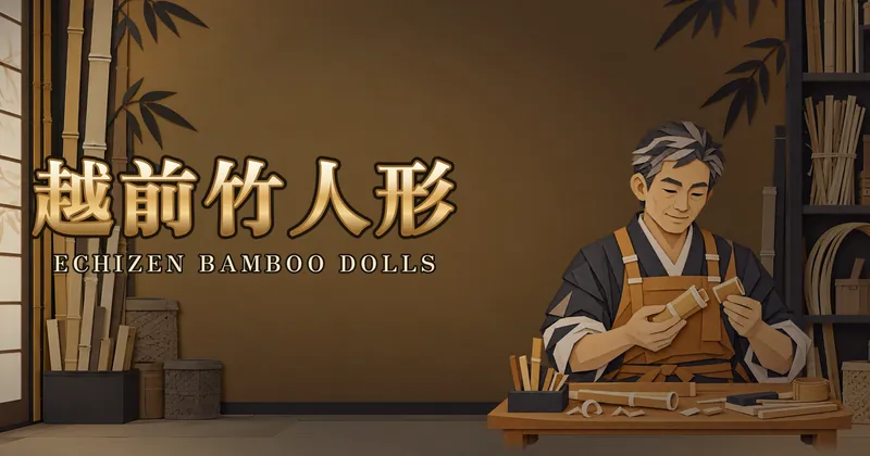 越前竹人形的遊戲封面