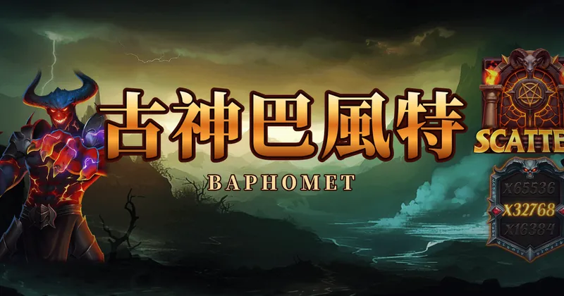 古神巴風特的遊戲封面