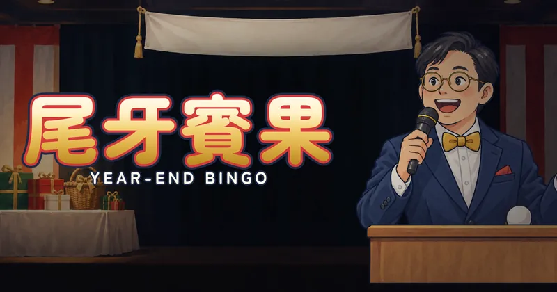 尾牙賓果的遊戲封面