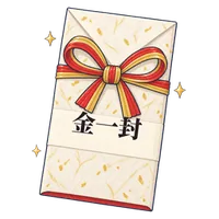 金一封
