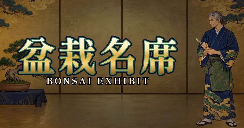 盆栽名席的遊戲封面