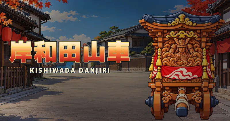 岸和田山車的遊戲封面