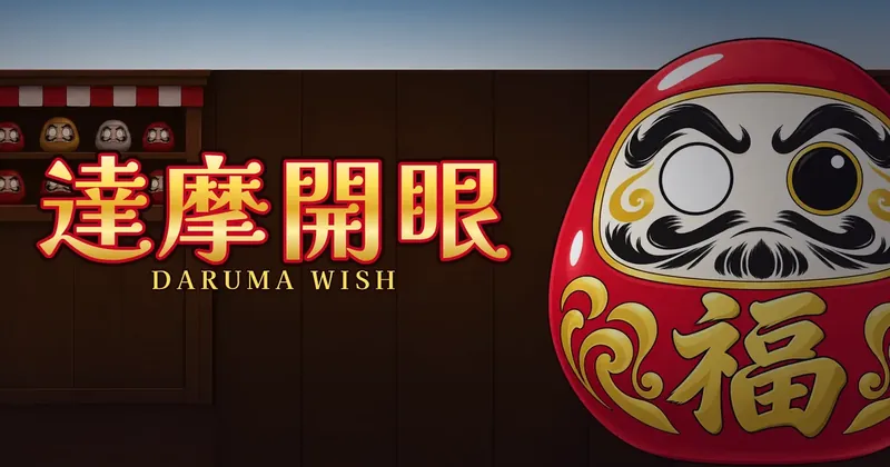 達摩開眼的遊戲封面