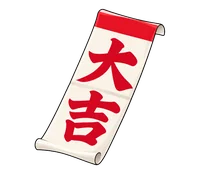 おみくじ
