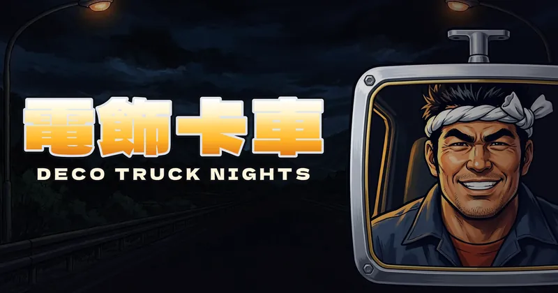電飾卡車的遊戲封面