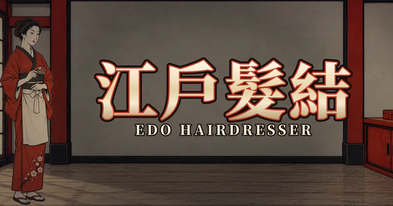 江戶髮結的遊戲封面