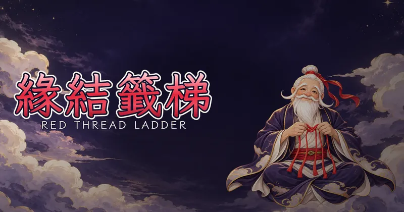 緣結籤梯的遊戲封面