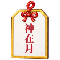神在月札
