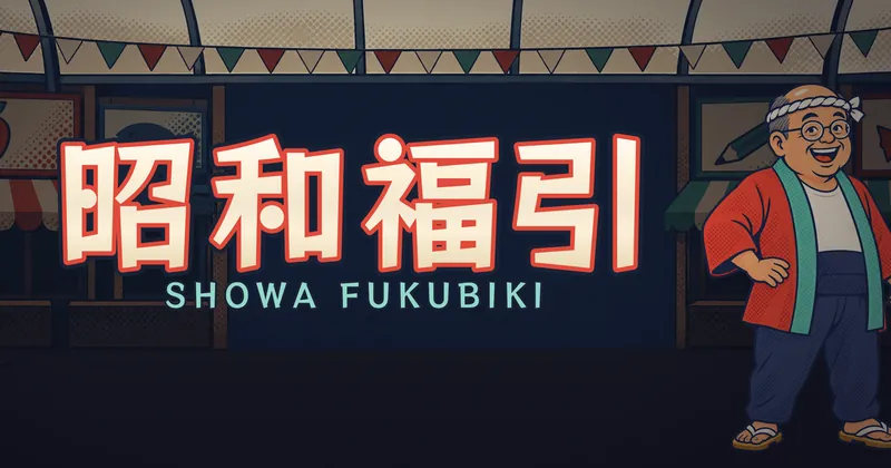 昭和福引的遊戲封面