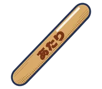 當たり棒