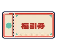 福引券