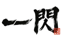 一閃