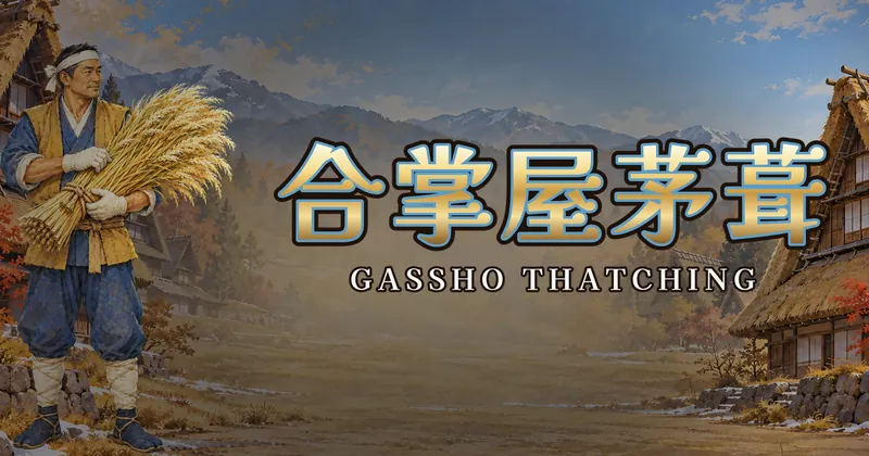 合掌屋茅葺的遊戲封面