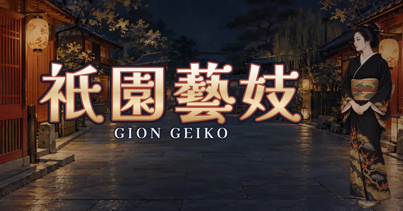 祇園藝妓的遊戲封面