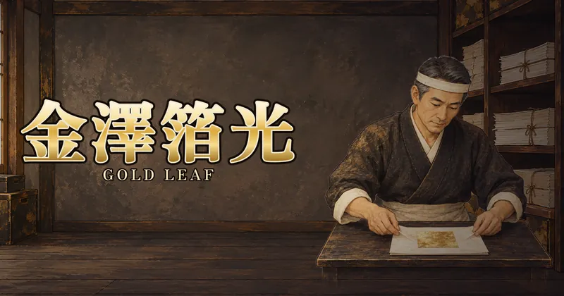 金澤箔光的遊戲封面