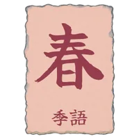 季語