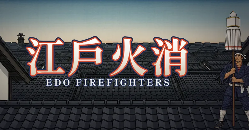江戶火消的遊戲封面