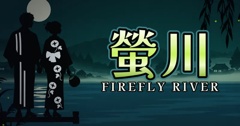 螢川的遊戲封面