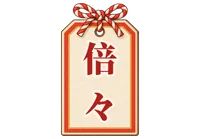倍々札