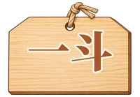 一斗