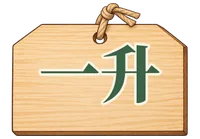 一升