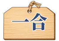 一合