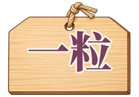 一粒