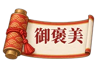御褒美の巻物
