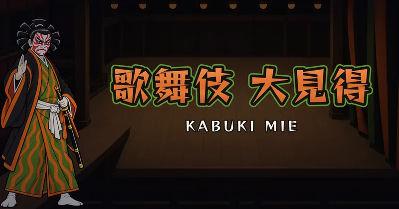 歌舞伎・大見得的遊戲封面