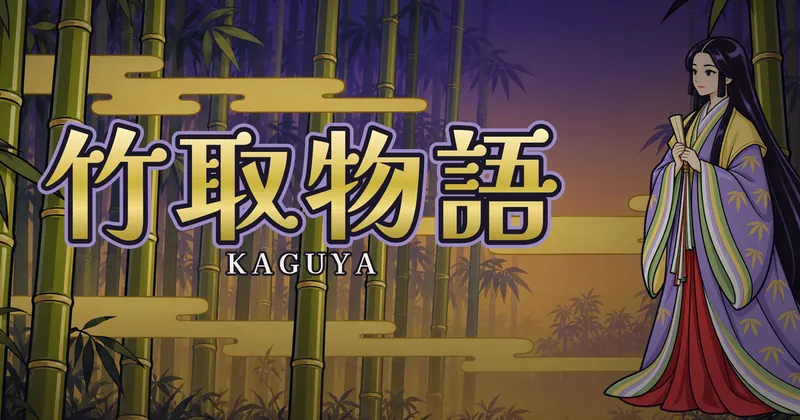 竹取物語的遊戲封面