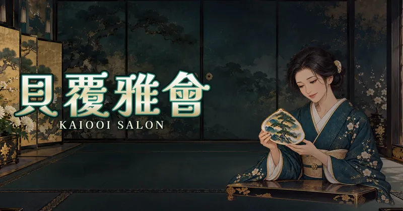 貝覆雅會的遊戲封面