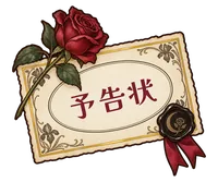預告狀
