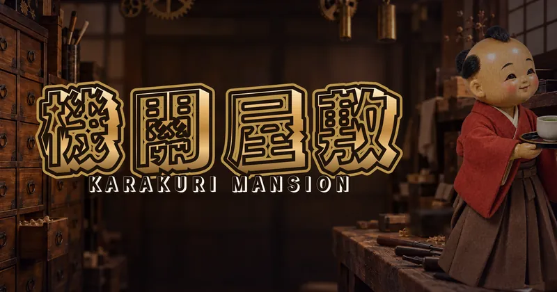 機關屋敷的遊戲封面