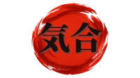 気合