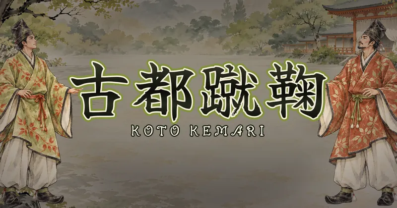 古都蹴鞠的遊戲封面