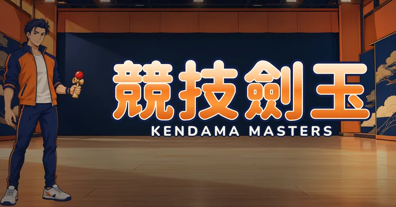 競技劍玉的遊戲封面