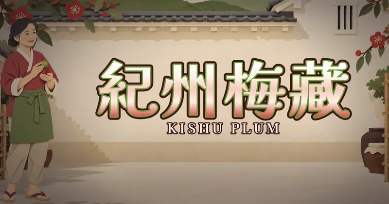 紀州梅藏的遊戲封面