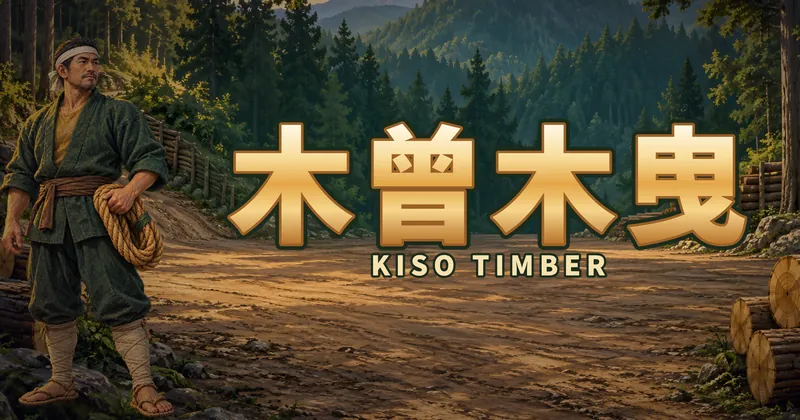 木曾木曳的遊戲封面