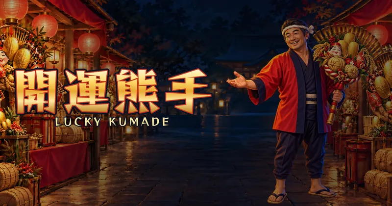 開運熊手的遊戲封面