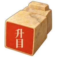落款印