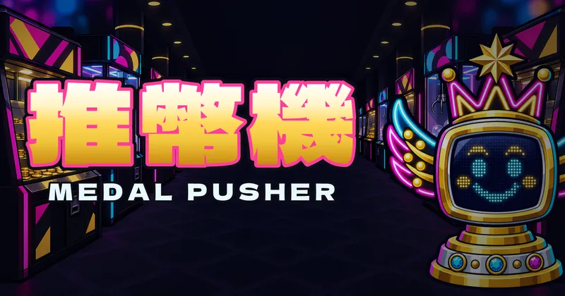 推幣機的遊戲封面