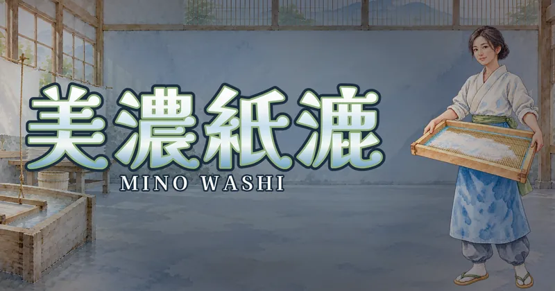 美濃紙漉的遊戲封面