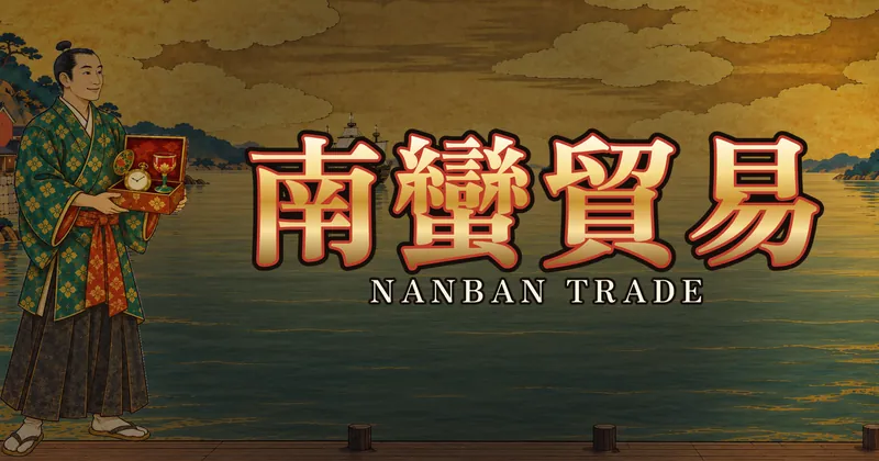 南蠻貿易的遊戲封面