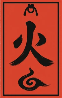 火遁の護符