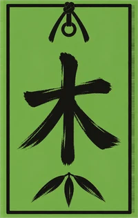 木遁の護符