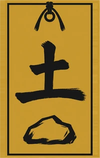 土遁の護符