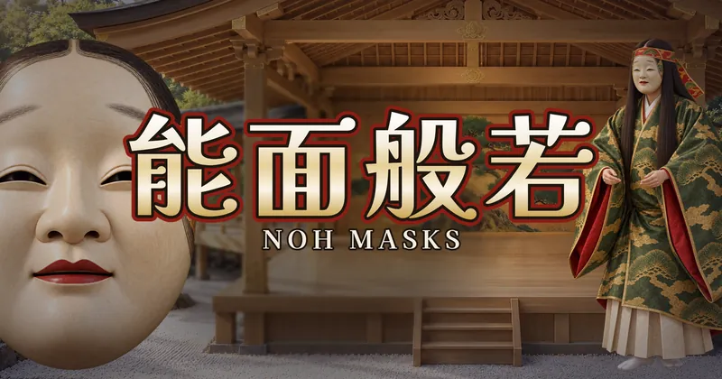 能面般若的遊戲封面