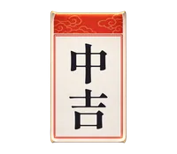 中吉